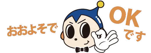 OKポーズしているター坊おおよそでOKです